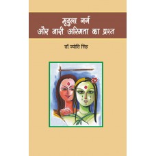 मृदुला गर्ग और नारी अस्मिता का प्रश्न  :  Mridula Garg Aur Nari Asmita Ka Prashn