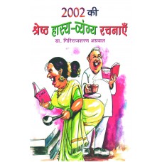 2002 की श्रेष्ठ हास्य व्यंग्य रचनाएँ  :  2002 ki Shreshta hasya vyang rachnaye