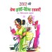 2002 की श्रेष्ठ हास्य व्यंग्य रचनाएँ  :  2002 ki Shreshta hasya vyang rachnaye