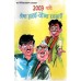 2003 की श्रेष्ठ हास्य व्यंग्य रचनाएँ  :  2003 ki Shreshta hasya vyang rachnaye