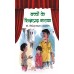 बच्चों के शिक्षाप्रद नाटक  :  Bachchon Ke Shikshaprad Natak