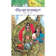 पीड़ा का राजमहल  :  Peera Ka Rajmahal