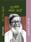 Loot_Neeti_Manthan_Kari_books_SHN10310-1.jpg