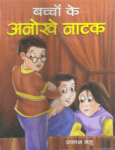 bachho_ke_anokhe_natak_books_9788192786414-1.gif