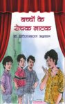 bacho_ke_natak_books_668879-1.jpg