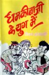 dhamki_baji_keyog_books_709758-1.jpg