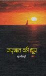 jajbaat_ki_dhoop_books_539808-1.jpg