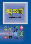 laghu_kathain_books_819759-1.jpg