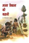 manav_vikash_kahani_books_374471-1.jpg