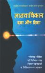 Manvadhikar_dasha_aur_disha_books_290288-1.jpg