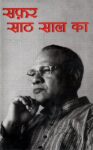 safar_saath_saalka_books_359583-1.jpg